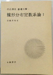 基礎工学　7　線形文布定数系論 1