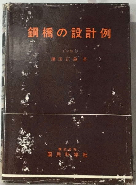 鋼橋の設計例(鎌田 正義) / 古本配達本舗 / 古本、中古本、古