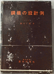 鋼橋の設計例