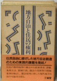 地方自治と住民の権利