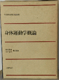 身体運動学概論