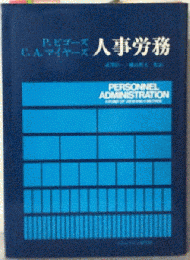 人事労務