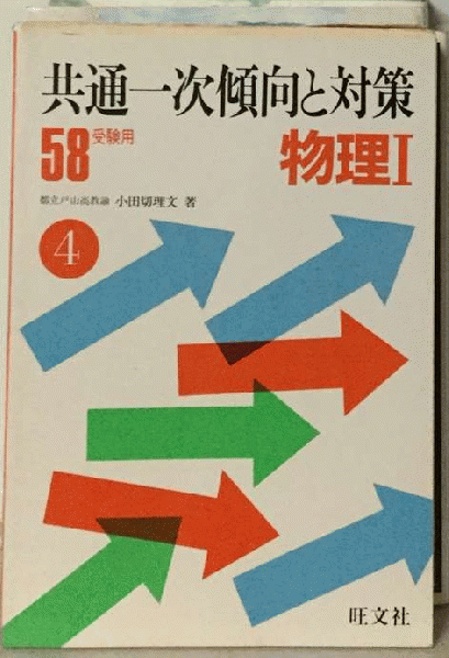 共通一次傾向と対策4 物理Ⅰ「昭和58年受験用」(小田切理文 著