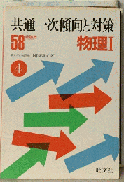 共通一次傾向と対策4　物理Ⅰ「昭和58年受験用」