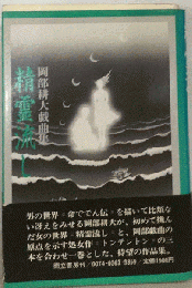 精霊流し　岡部耕大戯曲集