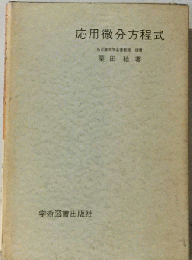 応用微分方程式