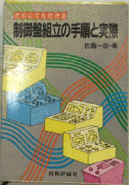 だれにでもわかる制御盤組立の手順と実際