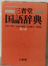 国語辞典3