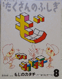 月刊たくさんのふしぎ 2010年8月号 もじのカタチ