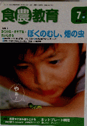 食農教育 2009年 07月号 [雑誌]