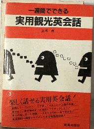一週間でできる 実用観光英会話