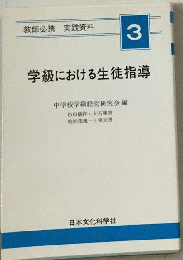 教師必携 実践資料　3　学級における生徒指導