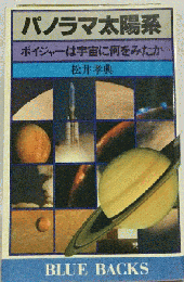 パノラマ太陽系　ボイジャーは宇宙に何をみたか