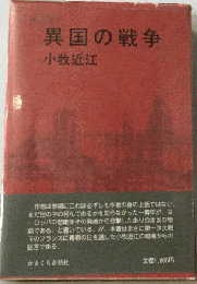 異国の戦争