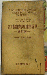 英和和英情報処理用語辞典
