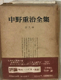 中野重治全集　9