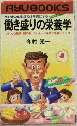 いまの食生活では早死にする　PART II　働き盛りの栄養学