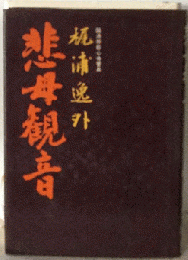 悲母観音