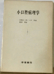 小口腔病理学