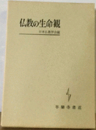 仏教の生命観