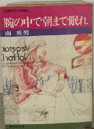 腕の中で朝まで眠れ