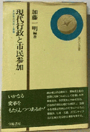 現代行政と市民参加ー自治体の対応と課題
