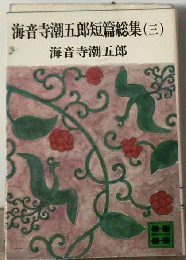 海音寺潮五郎短篇総集