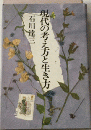 現代の考え方と生き方