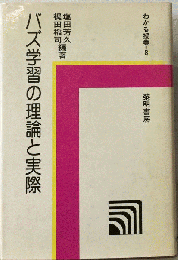 バズ学習の理論と実際