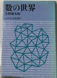 数の世界