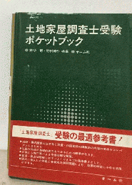土地家屋調査士受験ポケットブック