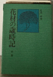 花材の歳時記 秋編