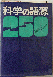 科学の語源250