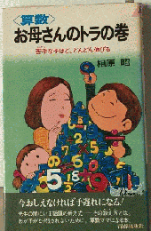 算数・お母さんのトラの巻 : 苦手な子ほど、どんどん伸びる