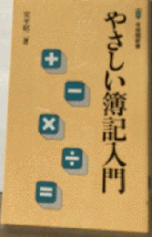 やさしい簿記入門
