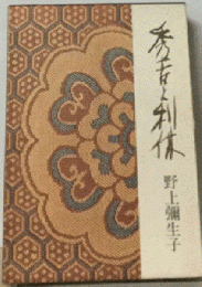 秀吉と利休