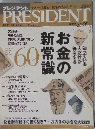 PRESIDENT　2007年9月
