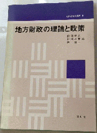 地方財政の理論と政策