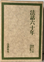 金子大栄講話集