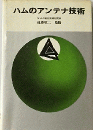 ハムのアンテナ技術