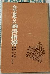 発見 創造への読書指導