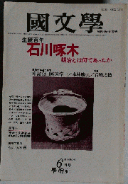 国文学「国文学」解釈と教材の研究 1984年6月号 石川啄木■明治の思想空間/西洋の問題/日露戦争/「海」のイメージ■作品解説■啄木と大逆事件■書簡で綴る啄木伝