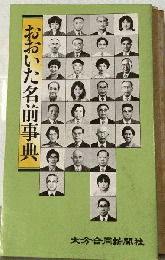 おおいた名前事典