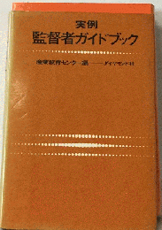 実例監督者ガイドブック