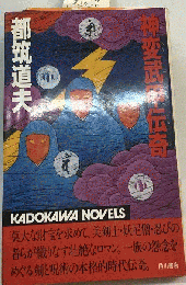 神変武甲伝奇