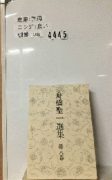 舟橋聖一選集　8