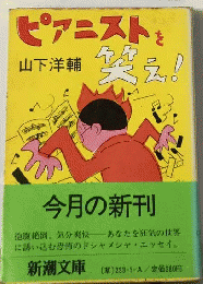 ピアニストを笑え!