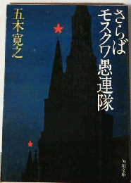 さらばモスクワ愚連隊
