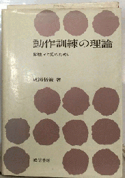 動作訓練の理論　脳性マヒ児のために