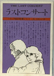 ラストコンサート